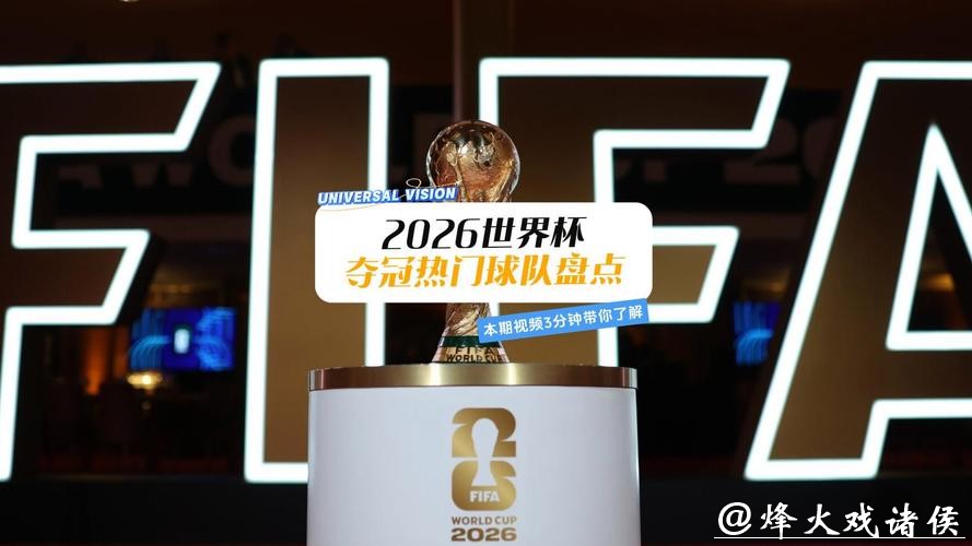 2026世界杯下注冷门球队有机会吗？